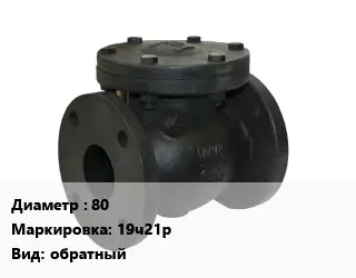Клапан чугунный 80 19ч21р обратный
